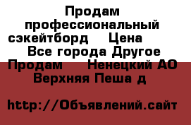 Продам профессиональный сэкейтборд  › Цена ­ 5 000 - Все города Другое » Продам   . Ненецкий АО,Верхняя Пеша д.